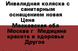 Инвалидная коляска с санитарным оснащением новая › Цена ­ 7 000 - Московская обл., Москва г. Медицина, красота и здоровье » Другое   